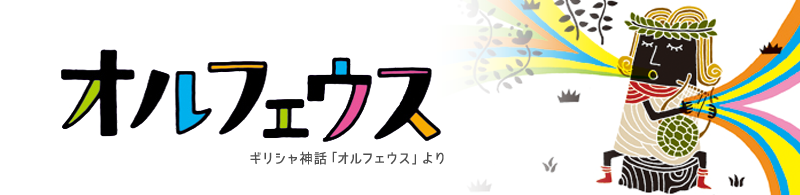 Orpheus(オルフェウス)