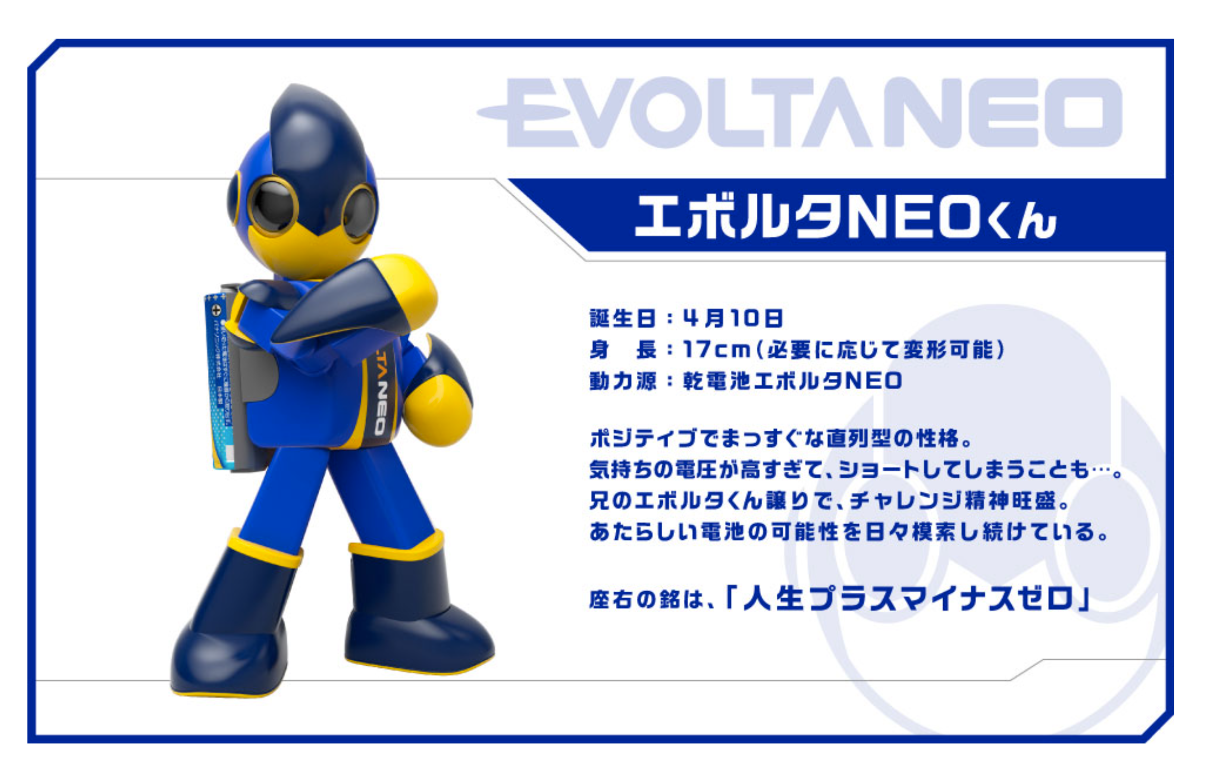 パナソニック乾電池のキャラクター「エボルタNEOくん」に学ぶ